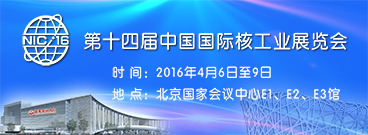 第十四屆中國國際核工業展覽會中國館招展第一輪通知