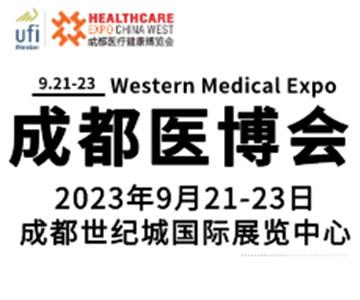第29屆中國·成都醫療健康博覽會/成都醫博會