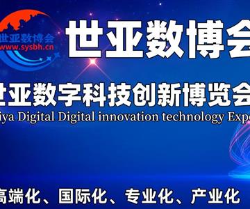 2023北京數字科技創新博覽會|世亞智博會