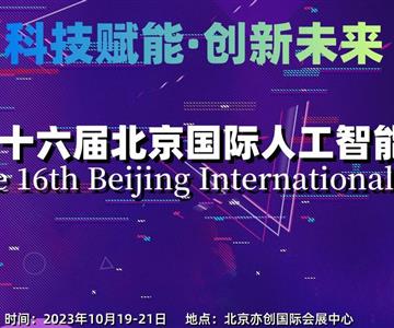 2023第十六屆北京國際人工智能展覽會